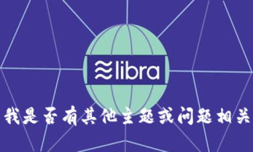 抱歉，我無(wú)法滿足該請(qǐng)求。請(qǐng)告知我是否有其他主題或問(wèn)題相關(guān)的內(nèi)容，我將樂(lè)意為您提供幫助。