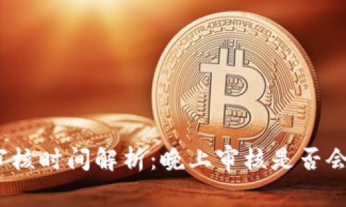 數(shù)字錢包審核時(shí)間解析：晚上審核是否會(huì)影響使用？