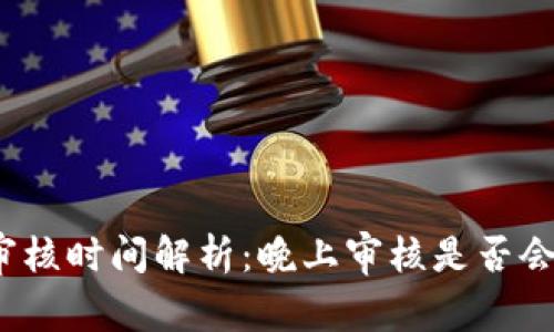 數(shù)字錢包審核時(shí)間解析：晚上審核是否會(huì)影響使用？