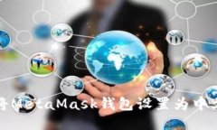 如何將MetaMask錢包設置為中