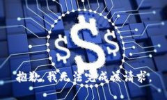 抱歉，我無法完成該請求