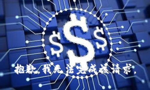 抱歉，我無(wú)法完成該請(qǐng)求。