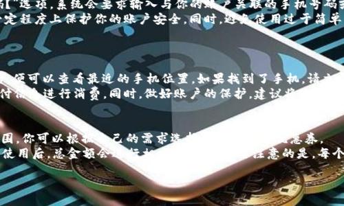   紅米小狐錢包找回指南 / 
 guanjianci 紅米, 小狐錢包, 找回 /guanjianci 

在現(xiàn)代智能手機的使用中，錢包類應用的日益普及使得我們越來越依賴于數(shù)字化的付款方式。紅米小狐錢包作為小米生態(tài)系統(tǒng)中的一部分，提供了便捷的支付服務、理財產(chǎn)品及優(yōu)惠券等功能。如果你在使用過程中不小心丟失了紅米小狐錢包，或者想要尋找相關的幫助和支持，以下內(nèi)容將為你提供詳細的解決方案。

1. 紅米小狐錢包的功能簡介
紅米小狐錢包是由小米公司推向市場的一款智能錢包應用，這款應用不僅可以用于數(shù)字支付，還集成了多種理財產(chǎn)品，使用戶能更加方便地管理自己的財務。用戶可以通過應用進行線上購物、轉賬和付款等操作。此外，小狐錢包還推出了多項優(yōu)惠活動，以吸引用戶的使用。
除了上述功能，小狐錢包還具備高安全性，用戶在進行操作時，錢包會自動加密確保信息安全。此外，對于習慣使用小米產(chǎn)品的用戶，小狐錢包的界面設計和操作模式與其他小米產(chǎn)品相輔相成，使得用戶在使用時感到更加舒適和便捷。

2. 紅米小狐錢包忘記密碼，該如何找回？
如果你忘記了紅米小狐錢包的密碼，不用過于擔心，小米系統(tǒng)提供了找回密碼的功能。首先，打開小狐錢包的登錄界面，選擇“忘記密碼？”選項。系統(tǒng)會要求輸入與你的賬戶關聯(lián)的手機號碼或者電子郵件地址。完成這些步驟后，系統(tǒng)會發(fā)送一條驗證短信或郵件到你的注冊賬戶，使用其中的鏈接或驗證碼即可重設你的密碼。
在找回密碼后，為了增強賬戶的安全性，建議你定期更換密碼，并啟用兩步驗證功能。這樣，即使在網(wǎng)絡環(huán)境不安全的情況下，也能在一定程度上保護你的賬戶安全。同時，避免使用過于簡單的密碼，建議包含字母、數(shù)字及特殊字符的組合，以提高密碼的復雜度和安全性。

3. 紅米小狐錢包丟失了，如何找回？
如果你不幸丟失了能登錄紅米小狐錢包的手機，可以通過以下步驟嘗試找回。
首先，如果你的手機有開啟“查找我的設備”功能，可以通過該功能定位手機所在位置。登錄小米的官方查找頁面，輸入你的賬戶信息后，便可以查看最近的手機位置。如果找到了手機，請立即去取回。
如果找不回手機，你可以聯(lián)系小米客服，進行賬戶保護。首先，建議你立即掛失你的銀行卡和關聯(lián)的信用卡，防止不法分子利用你的支付信息進行消費。同時，做好賬戶的保護，建議將賬戶的支付功能暫時關閉，也可以考慮更改關聯(lián)的郵箱和手機號碼，增強賬戶安全。

4. 紅米小狐錢包如何使用優(yōu)惠券？
使用紅米小狐錢包的優(yōu)惠券非常簡單。首先，你需要在小狐錢包內(nèi)找到“優(yōu)惠券”選項，進入后會顯示所有的可用優(yōu)惠券以及其適用范圍。你可以根據(jù)自己的需求選擇使用合適的優(yōu)惠券。
在付款時，選擇合適的商品后，進入結算頁面，會有“使用優(yōu)惠券”或“應用優(yōu)惠”的選項。在這里，系統(tǒng)會自動提示你可用的優(yōu)惠券，確認使用后，總金額會進行相應的減免。需要注意的是，每個優(yōu)惠券都有使用期限和適用條件，確保在有效期內(nèi)使用并滿足相關條件才能成功享受優(yōu)惠。

以上是關于紅米小狐錢包的問題解答及詳細介紹，希望能幫助到你。如果你有其他問題或者需要更多的幫助，歡迎隨時進行咨詢。