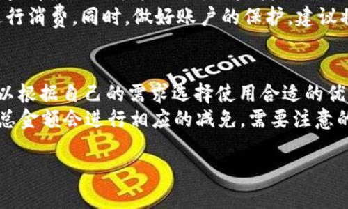  紅米小狐錢包找回指南 / 
 guanjianci 紅米, 小狐錢包, 找回 /guanjianci 

在現(xiàn)代智能手機的使用中，錢包類應用的日益普及使得我們越來越依賴于數(shù)字化的付款方式。紅米小狐錢包作為小米生態(tài)系統(tǒng)中的一部分，提供了便捷的支付服務、理財產(chǎn)品及優(yōu)惠券等功能。如果你在使用過程中不小心丟失了紅米小狐錢包，或者想要尋找相關的幫助和支持，以下內(nèi)容將為你提供詳細的解決方案。

1. 紅米小狐錢包的功能簡介
紅米小狐錢包是由小米公司推向市場的一款智能錢包應用，這款應用不僅可以用于數(shù)字支付，還集成了多種理財產(chǎn)品，使用戶能更加方便地管理自己的財務。用戶可以通過應用進行線上購物、轉賬和付款等操作。此外，小狐錢包還推出了多項優(yōu)惠活動，以吸引用戶的使用。
除了上述功能，小狐錢包還具備高安全性，用戶在進行操作時，錢包會自動加密確保信息安全。此外，對于習慣使用小米產(chǎn)品的用戶，小狐錢包的界面設計和操作模式與其他小米產(chǎn)品相輔相成，使得用戶在使用時感到更加舒適和便捷。

2. 紅米小狐錢包忘記密碼，該如何找回？
如果你忘記了紅米小狐錢包的密碼，不用過于擔心，小米系統(tǒng)提供了找回密碼的功能。首先，打開小狐錢包的登錄界面，選擇“忘記密碼？”選項。系統(tǒng)會要求輸入與你的賬戶關聯(lián)的手機號碼或者電子郵件地址。完成這些步驟后，系統(tǒng)會發(fā)送一條驗證短信或郵件到你的注冊賬戶，使用其中的鏈接或驗證碼即可重設你的密碼。
在找回密碼后，為了增強賬戶的安全性，建議你定期更換密碼，并啟用兩步驗證功能。這樣，即使在網(wǎng)絡環(huán)境不安全的情況下，也能在一定程度上保護你的賬戶安全。同時，避免使用過于簡單的密碼，建議包含字母、數(shù)字及特殊字符的組合，以提高密碼的復雜度和安全性。

3. 紅米小狐錢包丟失了，如何找回？
如果你不幸丟失了能登錄紅米小狐錢包的手機，可以通過以下步驟嘗試找回。
首先，如果你的手機有開啟“查找我的設備”功能，可以通過該功能定位手機所在位置。登錄小米的官方查找頁面，輸入你的賬戶信息后，便可以查看最近的手機位置。如果找到了手機，請立即去取回。
如果找不回手機，你可以聯(lián)系小米客服，進行賬戶保護。首先，建議你立即掛失你的銀行卡和關聯(lián)的信用卡，防止不法分子利用你的支付信息進行消費。同時，做好賬戶的保護，建議將賬戶的支付功能暫時關閉，也可以考慮更改關聯(lián)的郵箱和手機號碼，增強賬戶安全。

4. 紅米小狐錢包如何使用優(yōu)惠券？
使用紅米小狐錢包的優(yōu)惠券非常簡單。首先，你需要在小狐錢包內(nèi)找到“優(yōu)惠券”選項，進入后會顯示所有的可用優(yōu)惠券以及其適用范圍。你可以根據(jù)自己的需求選擇使用合適的優(yōu)惠券。
在付款時，選擇合適的商品后，進入結算頁面，會有“使用優(yōu)惠券”或“應用優(yōu)惠”的選項。在這里，系統(tǒng)會自動提示你可用的優(yōu)惠券，確認使用后，總金額會進行相應的減免。需要注意的是，每個優(yōu)惠券都有使用期限和適用條件，確保在有效期內(nèi)使用并滿足相關條件才能成功享受優(yōu)惠。

以上是關于紅米小狐錢包的問題解答及詳細介紹，希望能幫助到你。如果你有其他問題或者需要更多的幫助，歡迎隨時進行咨詢。