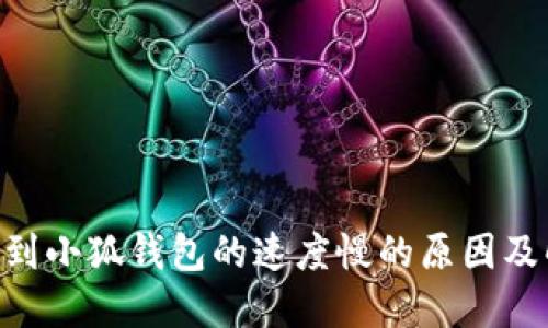 OKB提幣到小狐錢(qián)包的速度慢的原因及解決方案