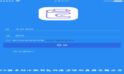 OKB提幣到小狐錢(qián)包的速度慢的原因及解決方案