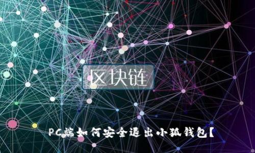  PC端如何安全退出小狐錢包？