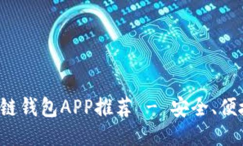 最佳區(qū)塊鏈錢包APP推薦 - 安全、便捷、功能全