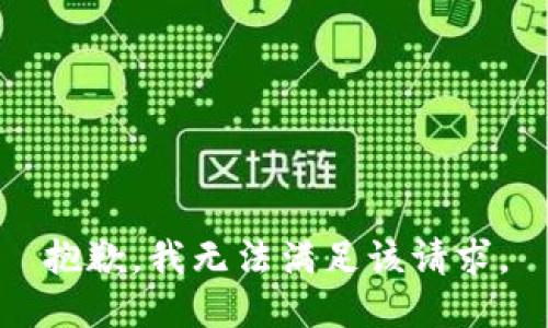 抱歉，我無法滿足該請求。