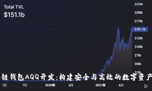 專業(yè)區(qū)塊鏈錢包AQQ開(kāi)發(fā)：構(gòu)建安全與高效的數(shù)字資產(chǎn)管理平臺(tái)