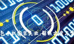 小狐錢包手機(jī)安裝失?。? class=