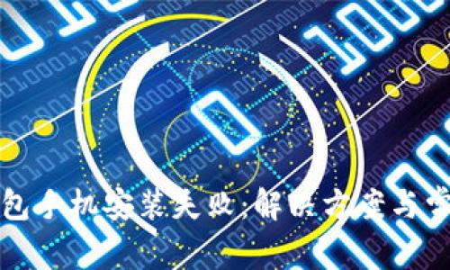 小狐錢包手機(jī)安裝失敗：解決方案與常見問題