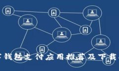 數(shù)字錢包支付應(yīng)用推薦及