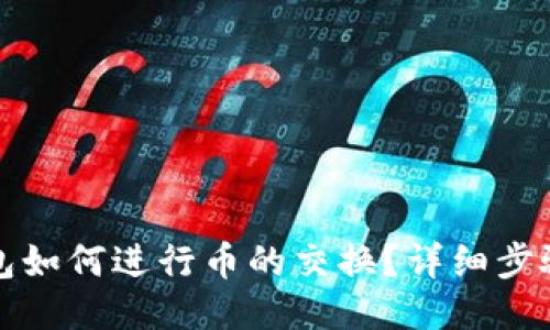 小狐錢包如何進行幣的交換？詳細步驟與指南