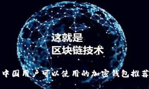 中國(guó)用戶(hù)可以使用的加密錢(qián)包推薦