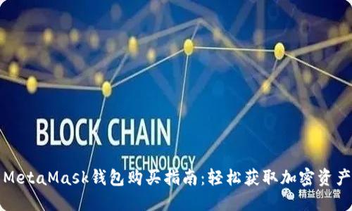 MetaMask錢包購(gòu)買指南：輕松獲取加密資產(chǎn)