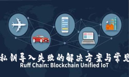 小狐錢包私鑰導入失敗的解決方案與常見問題解析