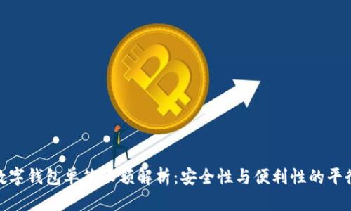 數(shù)字錢(qián)包單筆限額解析：安全性與便利性的平衡