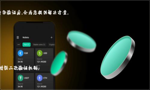 如何找回小狐錢包登錄密碼？/
小狐錢包, 登錄密碼, 找回密碼/guanjianci

在數(shù)字貨幣快速發(fā)展的時(shí)代，越來(lái)越多的人開始使用錢包應(yīng)用來(lái)存儲(chǔ)和管理他們的資產(chǎn)。小狐錢包作為其中一個(gè)熱門的數(shù)字貨幣錢包，為用戶提供了簡(jiǎn)單便捷的存取管理功能。然而，若用戶在使用過程中忘記了登錄密碼，將會(huì)造成極大的困擾和不便。在這篇文章中，我們將為大家詳細(xì)介紹如何找回小狐錢包的登錄密碼，并探討一些常見的問題，以便幫助用戶更好地保護(hù)和使用他們的數(shù)字資產(chǎn)。

1. 如何找回小狐錢包登錄密碼
忘記登錄密碼是一個(gè)常見的問題，對(duì)此，小狐錢包提供了多種找回密碼的方法。以下是詳細(xì)的步驟：

第一步：打開小狐錢包應(yīng)用
首先，用戶需要在手機(jī)上找到小狐錢包應(yīng)用，點(diǎn)擊圖標(biāo)進(jìn)入應(yīng)用首頁(yè)。在登錄頁(yè)面找到“忘記密碼？”的鏈接，通常位于密碼輸入框的下方。點(diǎn)擊該鏈接，進(jìn)入找回密碼的流程。

第二步：輸入賬戶信息
在出現(xiàn)的頁(yè)面中，系統(tǒng)會(huì)要求用戶輸入注冊(cè)時(shí)使用的手機(jī)號(hào)碼或電子郵箱。確保輸入的信息與注冊(cè)時(shí)一致，以便系統(tǒng)能核實(shí)你的身份。輸入完成后，點(diǎn)擊“下一步”繼續(xù)。

第三步：接收驗(yàn)證碼
系統(tǒng)會(huì)向你輸入的手機(jī)號(hào)碼或郵箱發(fā)送一個(gè)驗(yàn)證碼。用戶需要查收短信或郵件，獲取驗(yàn)證碼并輸入到相應(yīng)的框中。驗(yàn)證碼的有效時(shí)間通常為幾分鐘，用戶需要在規(guī)定時(shí)間內(nèi)完成。

第四步：重置密碼
驗(yàn)證碼輸入正確后，系統(tǒng)將允許用戶設(shè)置一個(gè)新密碼。新密碼需遵循密碼規(guī)定，如包含數(shù)字和字母等，以確保安全性。確認(rèn)新密碼后，提交即可完成密碼的重置。在之后的登錄過程中，用戶也可采用新設(shè)置的密碼。

需要注意的是，若用戶無(wú)法訪問注冊(cè)時(shí)的手機(jī)號(hào)碼或郵箱，則可能需要聯(lián)系客服進(jìn)行身份驗(yàn)證以找回密碼。因此，平時(shí)保護(hù)好自己的聯(lián)系方式非常重要。

2. 忘記密碼的常見原因
許多用戶在使用小狐錢包時(shí)，會(huì)因?yàn)楦鞣N原因忘記他們的登錄密碼。以下是一些常見原因：

第一，密碼管理不善
隨著數(shù)字技術(shù)的發(fā)展，用戶必須管理越來(lái)越多的賬戶和密碼。一些用戶可能會(huì)選擇使用簡(jiǎn)單易記的密碼，但這會(huì)導(dǎo)致安全性降低；另一些用戶則會(huì)記住復(fù)雜的密碼，然而一旦長(zhǎng)時(shí)間不使用，便容易忘記。

第二，遺忘密碼變更記錄
有些用戶定期更改自己的密碼以提高安全性，這是個(gè)好習(xí)慣。但在更改后忘記記錄新密碼，尤其是在數(shù)字資產(chǎn)管理上，可能會(huì)造成很大的麻煩。

第三，使用設(shè)備的不同
在不同的設(shè)備上登錄相同帳戶時(shí)，部分用戶可能會(huì)遇到使用不同的密碼的情況。比如在手機(jī)上使用的密碼與電腦上記住的密碼不同，一旦從其中任何一個(gè)設(shè)備切換至另一個(gè)設(shè)備，都有可能遺忘密碼。

第四，系統(tǒng)提示錯(cuò)誤
有時(shí)輸入密碼時(shí)，系統(tǒng)可能由于拼寫錯(cuò)誤或自動(dòng)填充功能的影響提示錯(cuò)誤。用戶可能會(huì)因此猶豫不決，最終忘記自己真正的密碼。

因此，在確保密碼安全的前提下，建議使用安全的密碼管理工具進(jìn)行記錄，便于隨時(shí)查找。

3. 如何提高小狐錢包的安全性
保護(hù)數(shù)字資產(chǎn)的安全至關(guān)重要。用戶不僅要關(guān)注錢包的功能操作，還需提升錢包的整體安全性。以下是一些提高小狐錢包安全性的建議：

第一，開啟雙因素驗(yàn)證
小狐錢包支持雙因素驗(yàn)證，這是增強(qiáng)賬戶安全性的重要措施。開啟后，用戶在每次登錄時(shí)，除了需要輸入密碼，還需通過手機(jī)接收的動(dòng)態(tài)驗(yàn)證碼登錄，使得即便密碼被盜，黑客也無(wú)法僅憑密碼訪問該錢包。

第二，定期更改密碼
為了提高安全性，用戶應(yīng)定期更改錢包的登錄密碼。設(shè)定一個(gè)合理的時(shí)間周期，比如每3至6個(gè)月更換一次，不但能降低密碼被盜的風(fēng)險(xiǎn)，也能讓用戶在使用中重新審視安全性。

第三，使用復(fù)雜密碼
選擇強(qiáng)大的密碼不僅包括字母和數(shù)字，還應(yīng)包含特殊符號(hào)和大小寫字母的組合，增加破解的難度。避免使用個(gè)人信息，如出生日期、地址等，來(lái)增強(qiáng)密碼的安全性。

第四，保持軟件更新
定期更新錢包和操作系統(tǒng)是提高安全的有效方法。做好應(yīng)用的及時(shí)更新，確保使用的版本包含最新的安全補(bǔ)丁。同時(shí)，提前了解大事件的影響，避免在對(duì)安全性不確定時(shí)進(jìn)行資產(chǎn)操作。

第五，謹(jǐn)慎選擇網(wǎng)絡(luò)環(huán)境
在公共Wi-Fi網(wǎng)絡(luò)中使用小狐錢包可能帶來(lái)安全隱患。盡可能在安全的、信任的網(wǎng)絡(luò)環(huán)境中進(jìn)行登錄，避免在公共場(chǎng)所隨意輸入個(gè)人信息。

通過上述措施，用戶可以有效降低小狐錢包的安全風(fēng)險(xiǎn)，保護(hù)好自己的數(shù)字資產(chǎn)。

4. 如果無(wú)法找回密碼該怎么辦
在一些特殊情況下，用戶可能無(wú)法通過常規(guī)方式找回小狐錢包的登錄密碼。此時(shí)，用戶可以采取以下措施：

第一，聯(lián)系客服求助
如果您無(wú)法通過應(yīng)用找回密碼，可以通過小狐錢包的官方網(wǎng)站或應(yīng)用找到客服聯(lián)系方式，直接與客服進(jìn)行溝通?？头藛T會(huì)要求您提供與賬號(hào)相關(guān)的信息，經(jīng)過身份驗(yàn)證后，會(huì)為您提供解決方案。

第二，盡量維持賬戶的可用狀態(tài)
如果您已經(jīng)采取了多種措施仍不能找回密碼，維持賬戶的可用狀態(tài)至關(guān)重要。確保您的賬戶信息，如綁定的手機(jī)號(hào)碼或郵箱保持有效，以便隨時(shí)能夠進(jìn)行操作。

第三，尋找相關(guān)論壇和社區(qū)支持
有時(shí)其他用戶可能會(huì)經(jīng)歷相同問題，在專業(yè)的數(shù)字貨幣論壇或社交媒體上尋求幫助，或許能夠獲得其他用戶的成功經(jīng)驗(yàn)和有效的方法。

第四，做好備份工作
為了避免今后再次遇到相似的問題，建議用戶在創(chuàng)建賬戶時(shí)便做好備份工作。在記錄密碼的過程中，可以利用密碼管理器，記錄不同賬號(hào)的密碼并設(shè)置安全問答，增強(qiáng)二次驗(yàn)證機(jī)制。

總之，忘記小狐錢包的登錄密碼不必驚慌，了解找回密碼的步驟以及提高賬戶安全的知識(shí)，不僅能幫助用戶盡快解決困擾，還能保護(hù)數(shù)字資產(chǎn)不受損失。