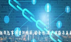 區(qū)塊鏈錢(qián)包事件案例分析