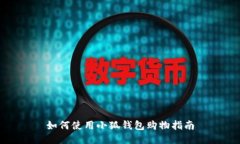 如何使用小狐錢(qián)包購(gòu)物指