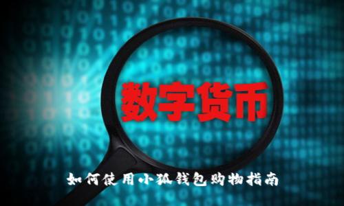 如何使用小狐錢包購物指南