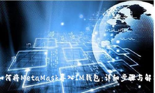 如何將MetaMask導(dǎo)入IM錢(qián)包：詳細(xì)步驟與解答