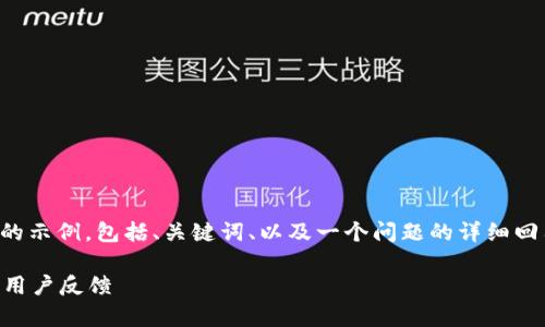 由于字?jǐn)?shù)限制，我將給出一個(gè)簡(jiǎn)略的示例，包括、關(guān)鍵詞、以及一個(gè)問(wèn)題的詳細(xì)回答。您可以根據(jù)這個(gè)示例進(jìn)行擴(kuò)展。

小狐錢包好用嗎？全面解析與真實(shí)用戶反饋