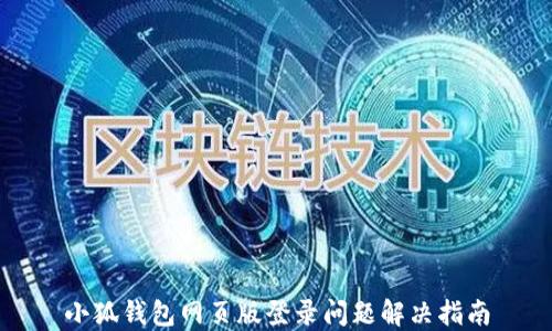 
小狐錢包網(wǎng)頁版登錄問題解決指南
