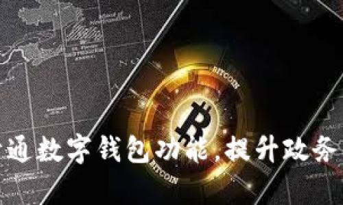 浙政釘開通數(shù)字錢包功能，提升政務(wù)服務(wù)效率