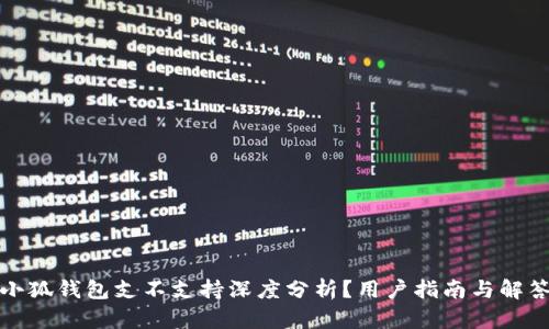小狐錢包支不支持深度分析？用戶指南與解答