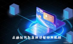 區(qū)塊鏈錢包原理詳解動(dòng)畫