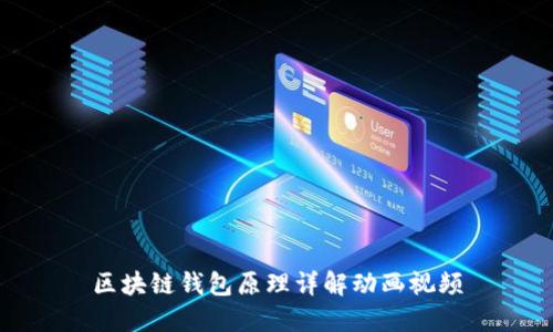 區(qū)塊鏈錢包原理詳解動畫視頻