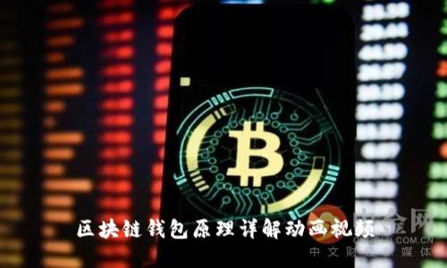 區(qū)塊鏈錢包原理詳解動畫視頻
