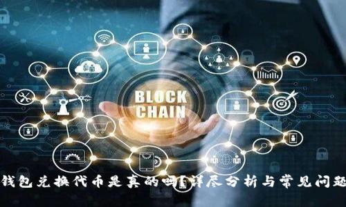 小狐錢包兌換代幣是真的嗎？詳盡分析與常見問題解答