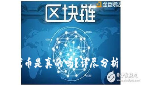 小狐錢包兌換代幣是真的嗎？詳盡分析與常見問題解答