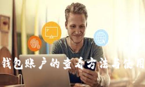 數(shù)字錢(qián)包賬戶的查看方法與使用技巧