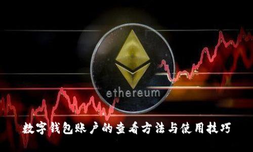 數(shù)字錢(qián)包賬戶的查看方法與使用技巧