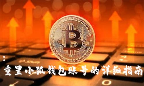 :
重置小狐錢包賬號(hào)的詳細(xì)指南