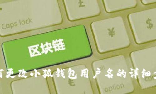 如何更改小狐錢包用戶名的詳細(xì)步驟