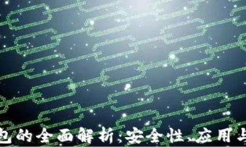 
VF數(shù)字錢包的全面解析：安全性、應(yīng)用與未來趨勢