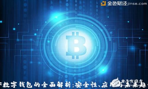 
VF數(shù)字錢包的全面解析：安全性、應(yīng)用與未來趨勢