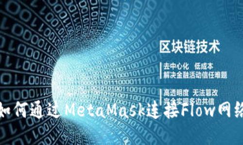 如何通過(guò)MetaMask連接Flow網(wǎng)絡(luò)