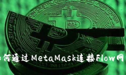 如何通過(guò)MetaMask連接Flow網(wǎng)絡(luò)