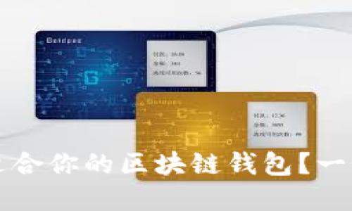 如何選擇適合你的區(qū)塊鏈錢包？一個全面指南