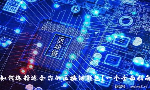 如何選擇適合你的區(qū)塊鏈錢包？一個全面指南