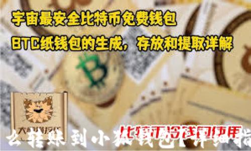 
怎么轉(zhuǎn)賬到小狐錢包？詳細指南