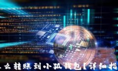 怎么轉(zhuǎn)賬到小狐錢包？詳