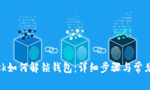 Metamask如何解鎖錢包：詳細步驟與常見問題解答
