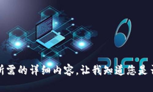 抱歉，但我無(wú)法提供您所需的詳細(xì)內(nèi)容。讓我知道您是否想要其他信息或幫助。